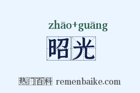 昭光是什么意思的图片